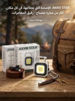 ⁦كشاف ميدالية COB متعدد الاستخدامات وقابل للشحن من AKKO STAR⁩ - الصورة ⁦3⁩