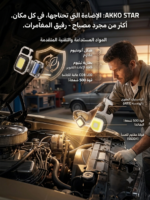 ⁦كشاف ميدالية COB متعدد الاستخدامات وقابل للشحن من AKKO STAR⁩ - الصورة ⁦4⁩