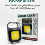 كشاف ميدالية COB متعدد الاستخدامات وقابل للشحن من AKKO STAR