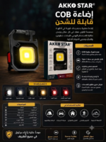 ⁦كشاف ميدالية COB متعدد الاستخدامات وقابل للشحن من AKKO STAR⁩ - الصورة ⁦2⁩