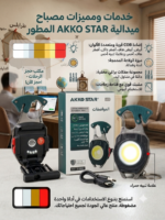 ⁦‏كشاف وميدالية حجم الكبير AKKO STAR المطور متعدد الوظائف⁩ - الصورة ⁦4⁩
