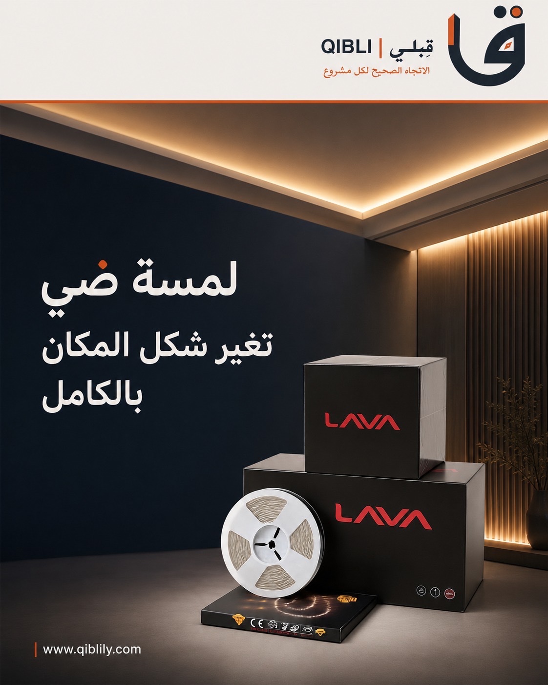1e48ffef-cc2e-41b6-bafa-6a3135ccc763-edited شريط إضاءة LED LAVA - الصورة 1