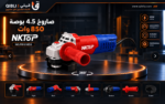 صاروخ 4.5 بوصة 850وات NKTOP NO.PB101850 - الصورة 2