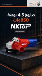 صاروخ 4.5 بوصة 850وات NKTOP NO.PB101850 - الصورة 3
