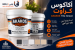 كراوت أكاكوس AKAKOS Tile Grout