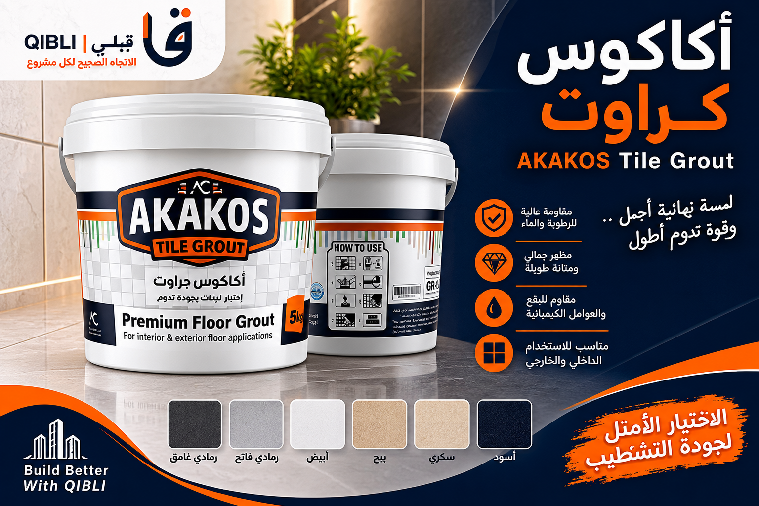 EA3F5379-1CF1-4691-ACB4-46E0CA7EC3B1 كراوت أكاكوس AKAKOS Tile Grout - الصورة 1